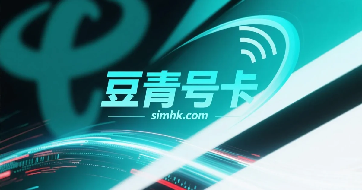 豆青号卡流量卡推荐平台展示图