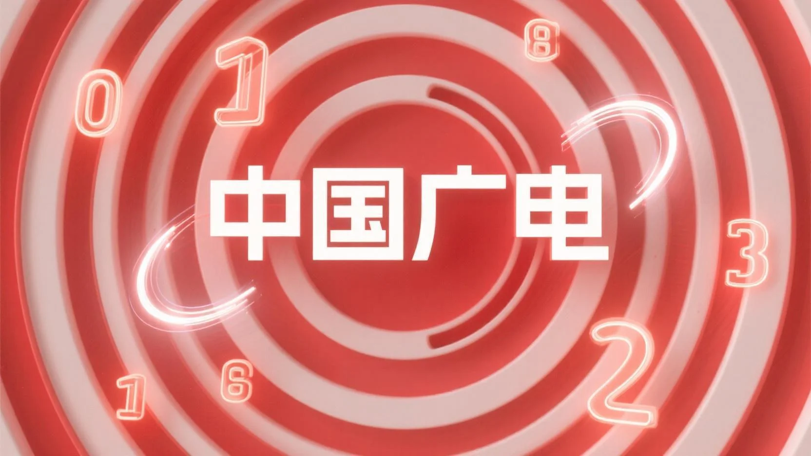 广电流量卡