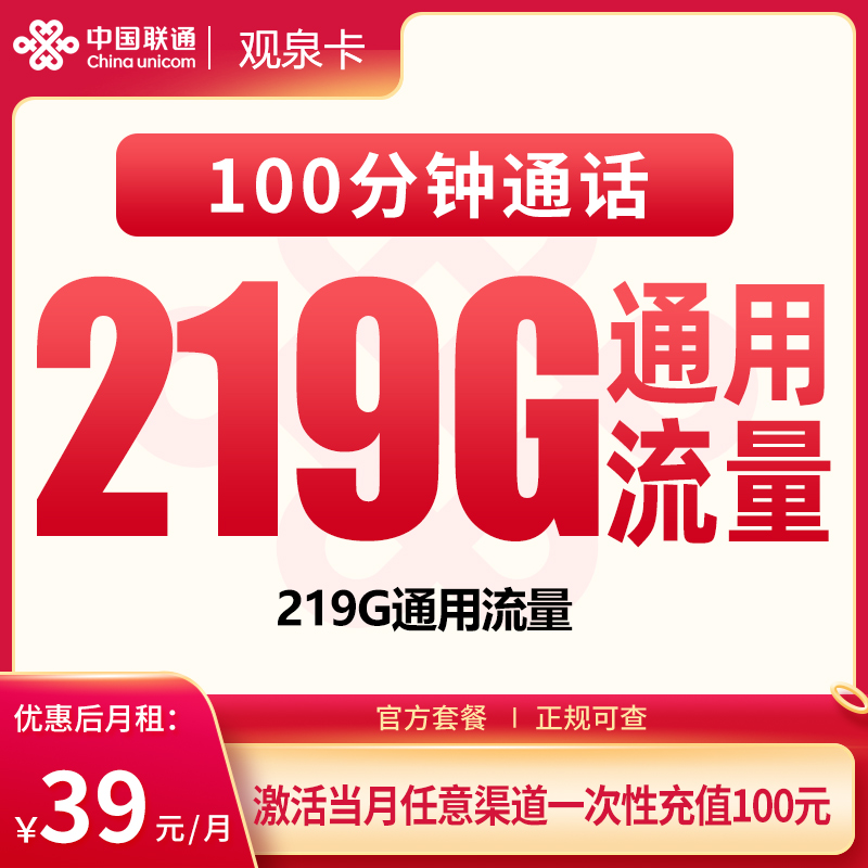 联通观泉卡39元219G【只发广西】