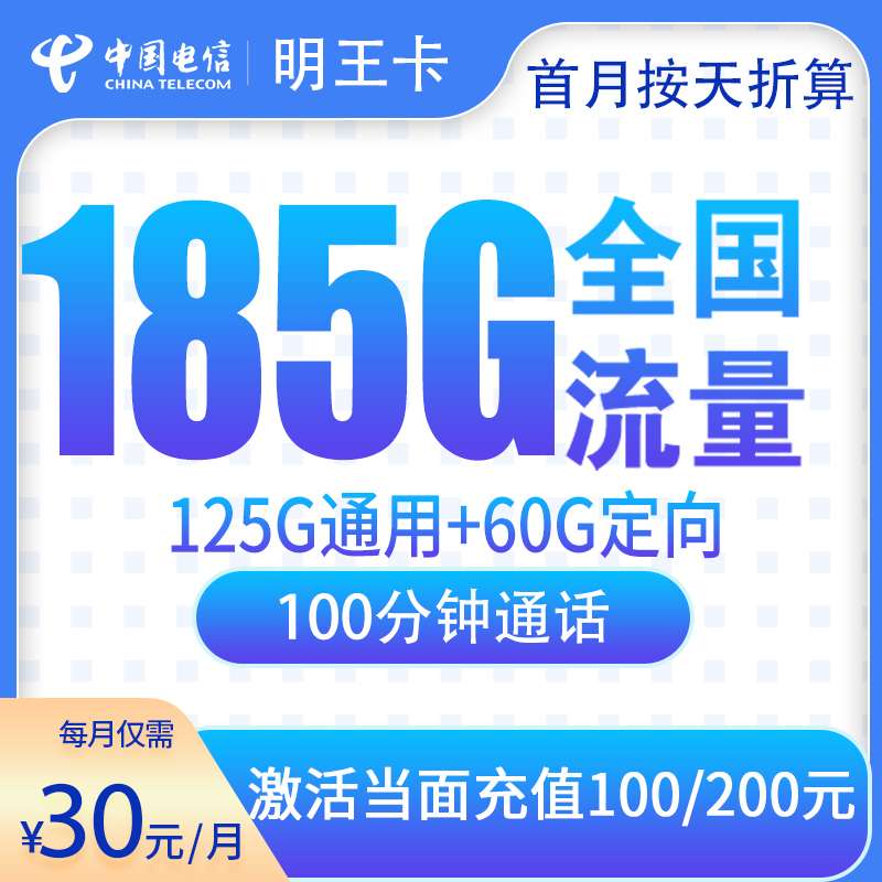 电信明王卡30元185G+100分钟【可发广东5市】