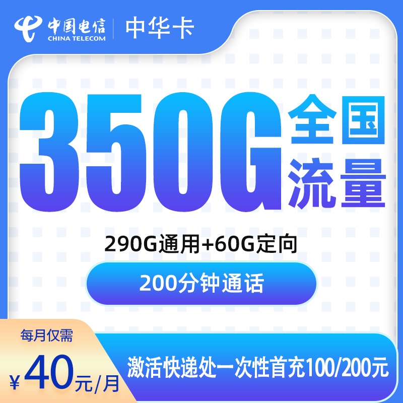 电信中华卡40元350G+200分钟【只发广东5市】