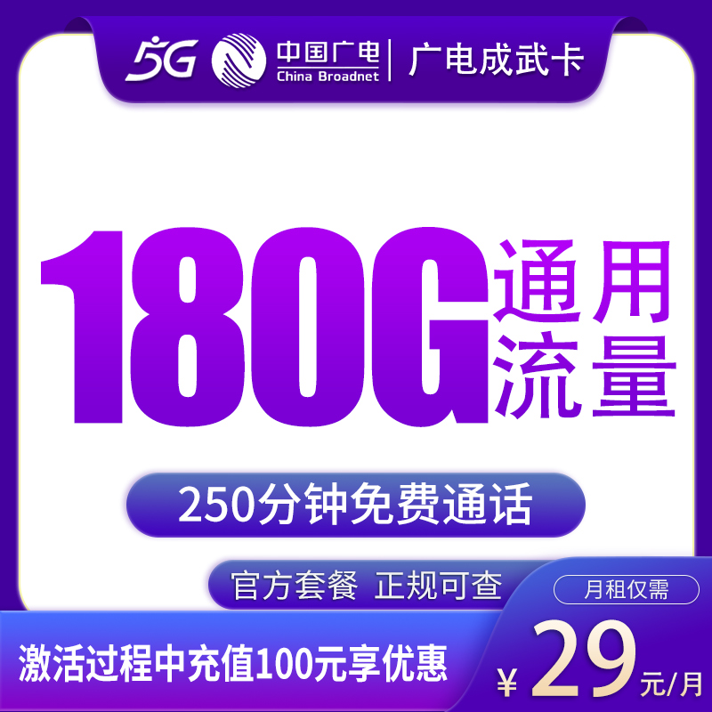 广电成武卡29元180G+250分钟【只发成都】