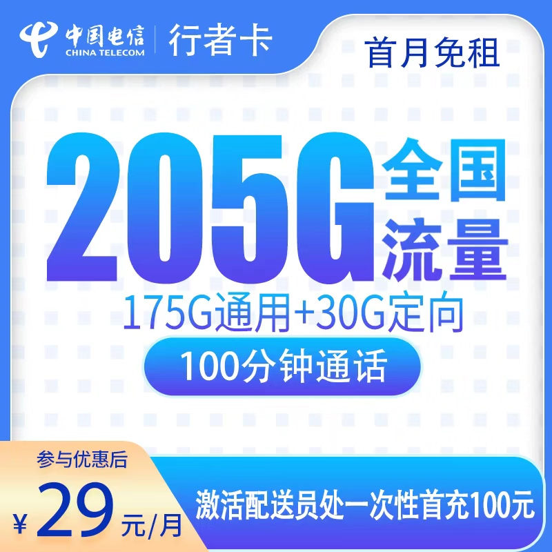电信行者卡39元205G+100分钟【只发广东】