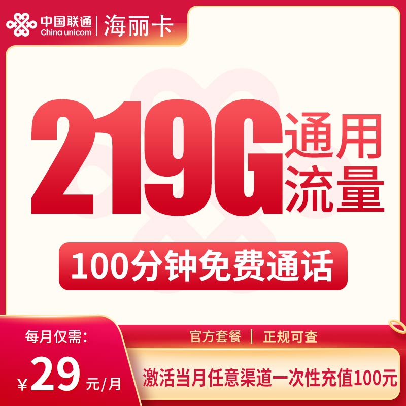 联通海丽卡29元219G【只发广西】