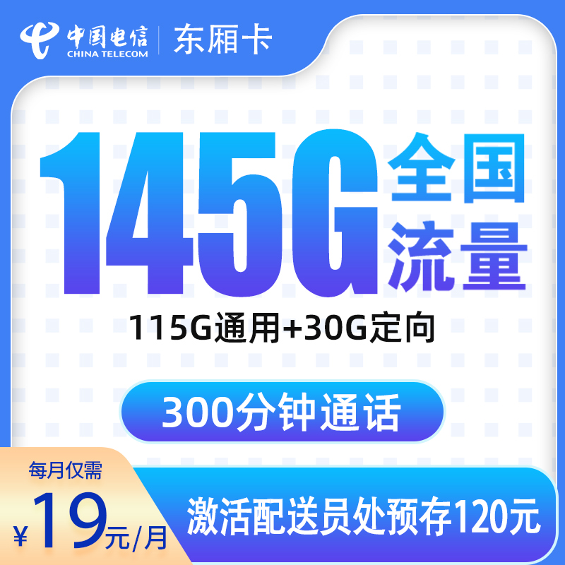 电信东厢卡19元145G+300分钟【只发浙江】