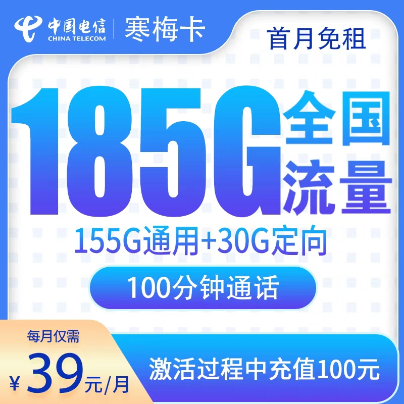 电信寒梅卡39元185G+100分钟【只发湖南】