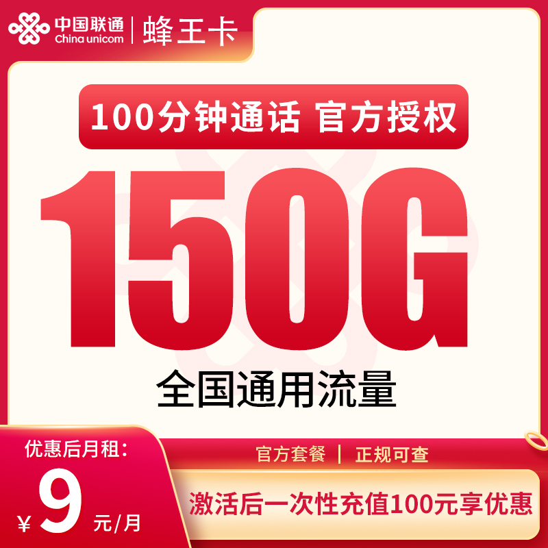联通蜂王卡9元150G通用+100分钟【只发广东】