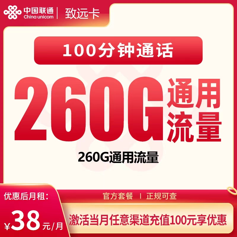 联通致远卡38元260G+100分钟【只发广东】