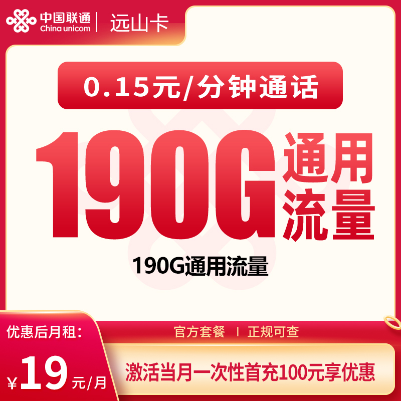 联通远洋卡19元190G【只发四川】