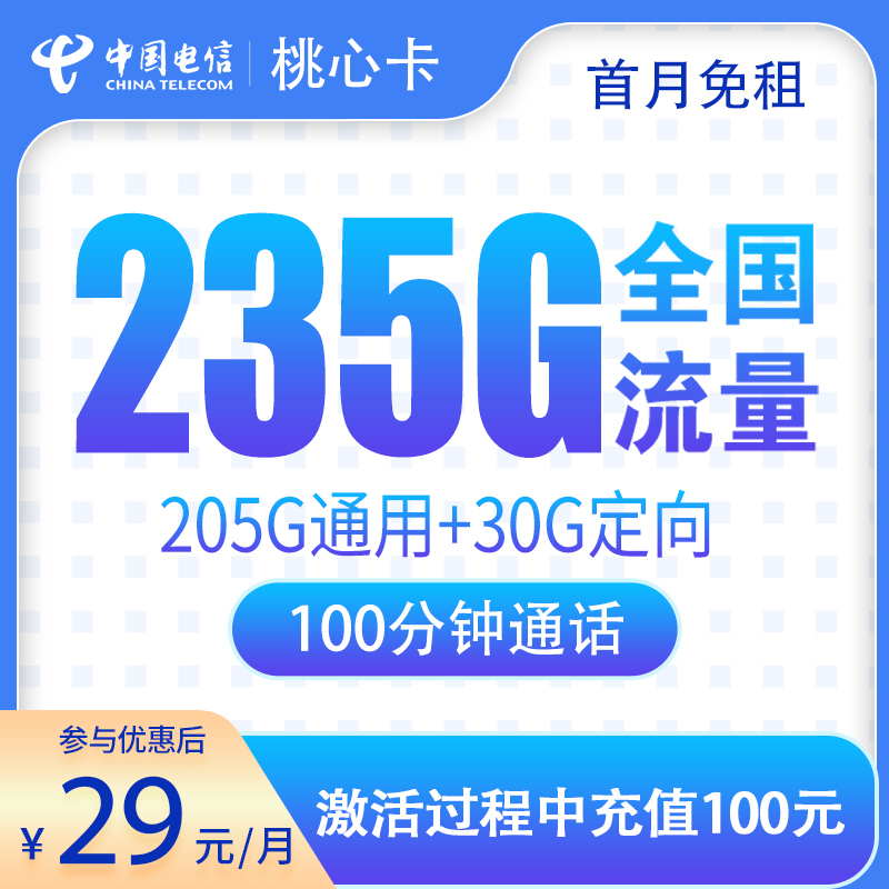 电信桃心卡29元235G+100分钟【只发广东】