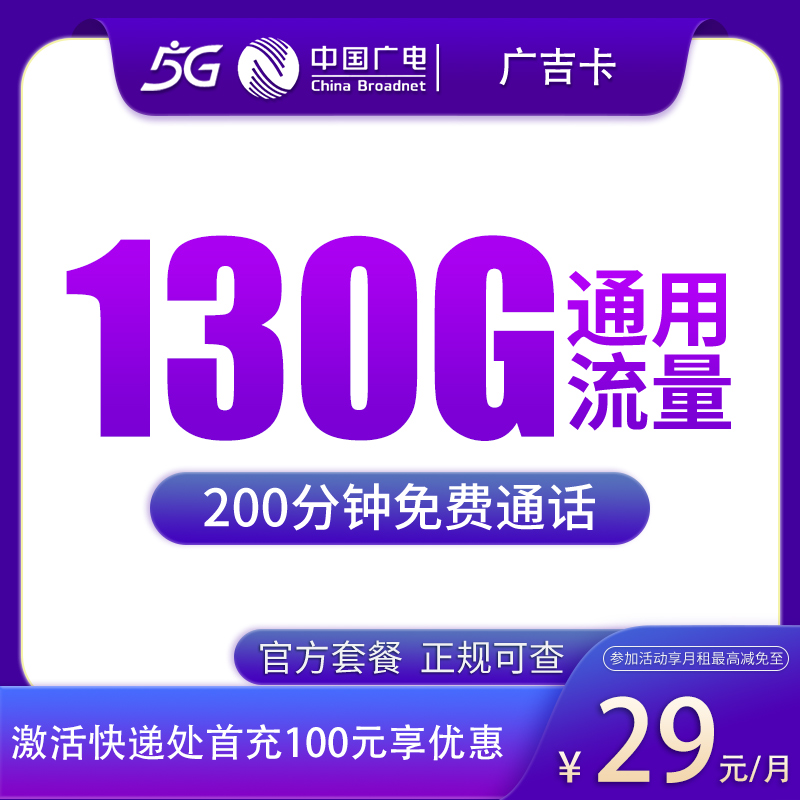 广电广吉卡29元130G+200分钟【只发吉林】