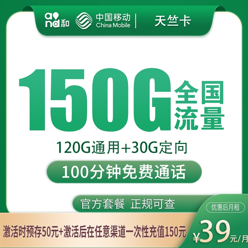 移动天竺卡39元150G+100分钟【只发安徽】