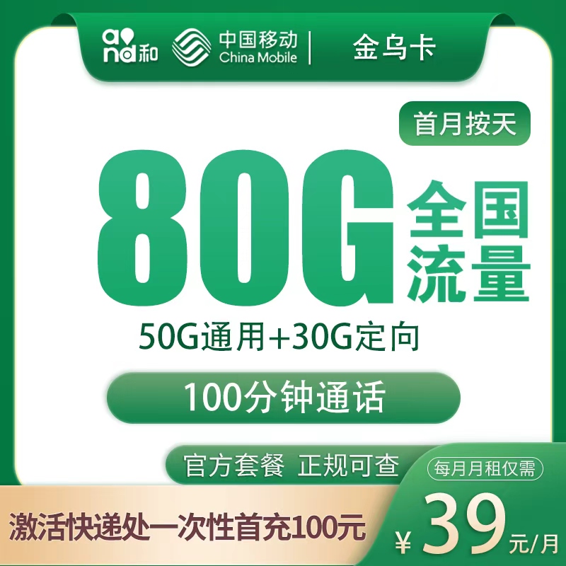 移动金乌卡39元110G+500分钟+300条短信【只发江苏南京】