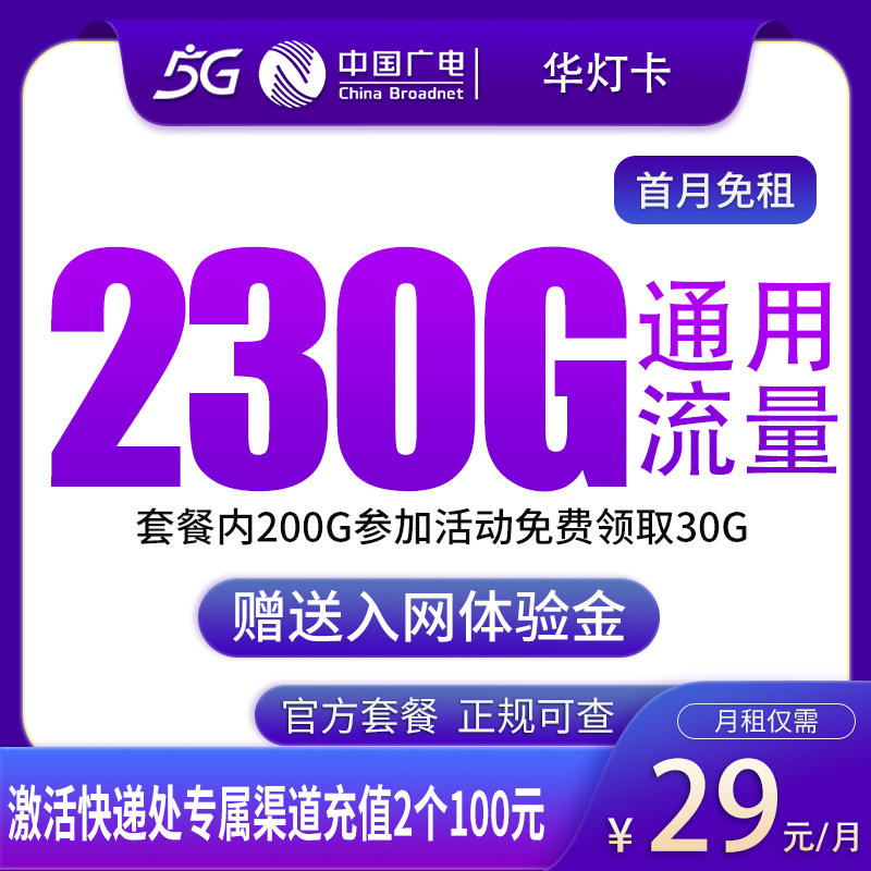广电华灯卡29元230G【发全国】