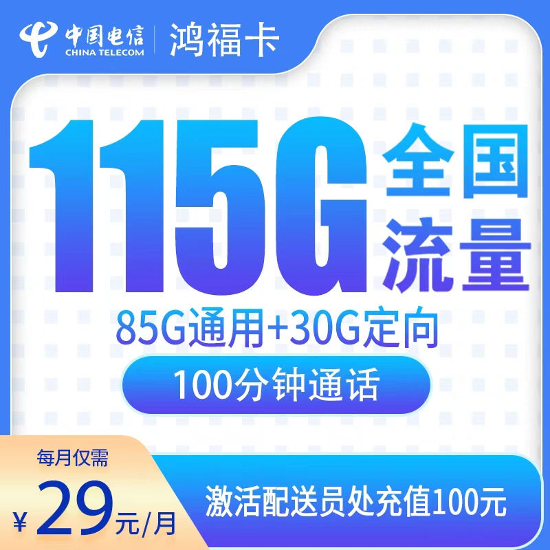 电信卡29元115G【只发辽宁】