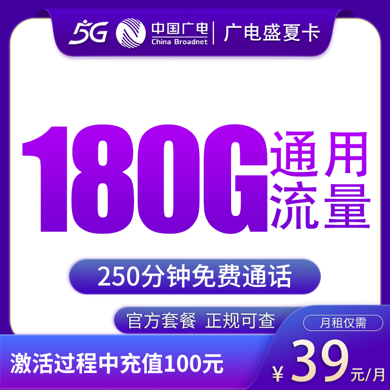 广电盛夏卡39元180G+250分钟【只发吉林】