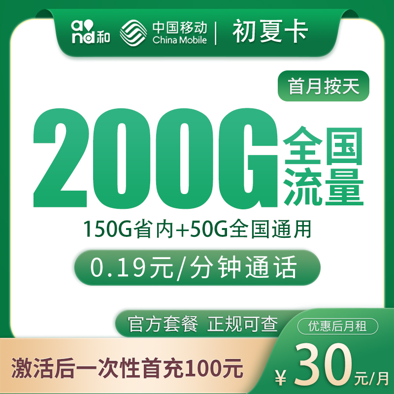 移动初夏卡30元200G【只发山东】