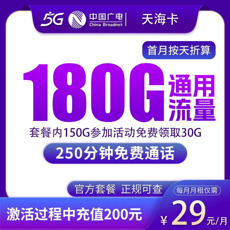 广电天海卡29元180G+250分钟【只发上海】