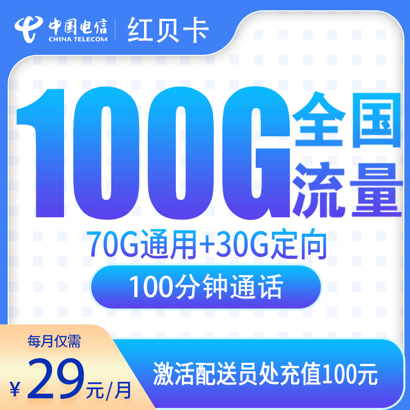 电信卡29元100G+100分钟【只发辽宁】