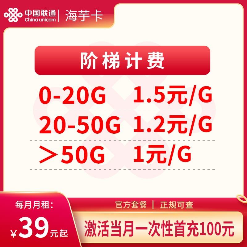 联通39元海宇卡
