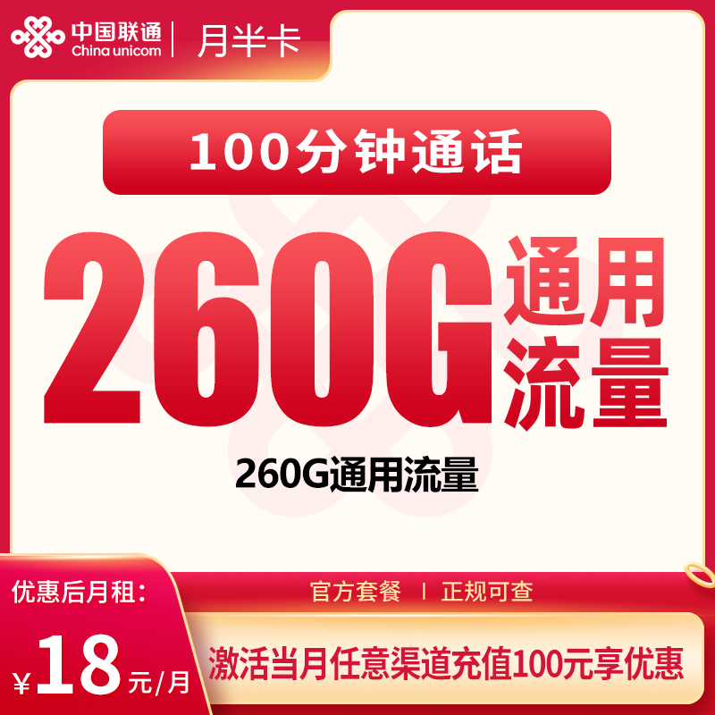 联通月半卡18元260G+100分钟【只发广东】