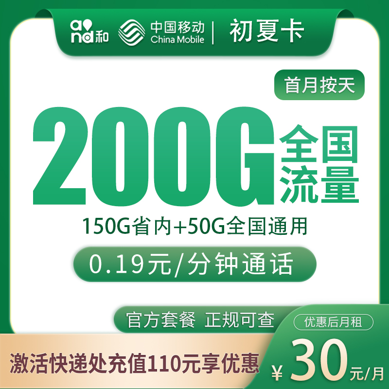 移动初夏卡30元200G【只发山东】