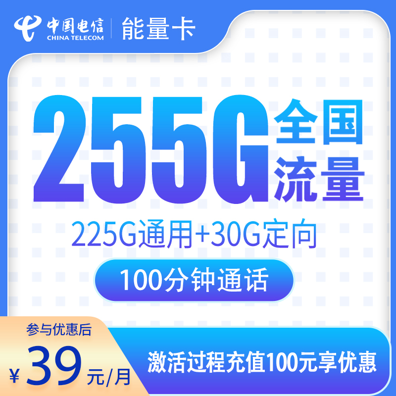 电信能量卡39元255G+100分钟【只发广东】