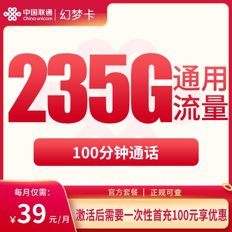 联通幻梦卡39元235G+100分钟【只发云南】