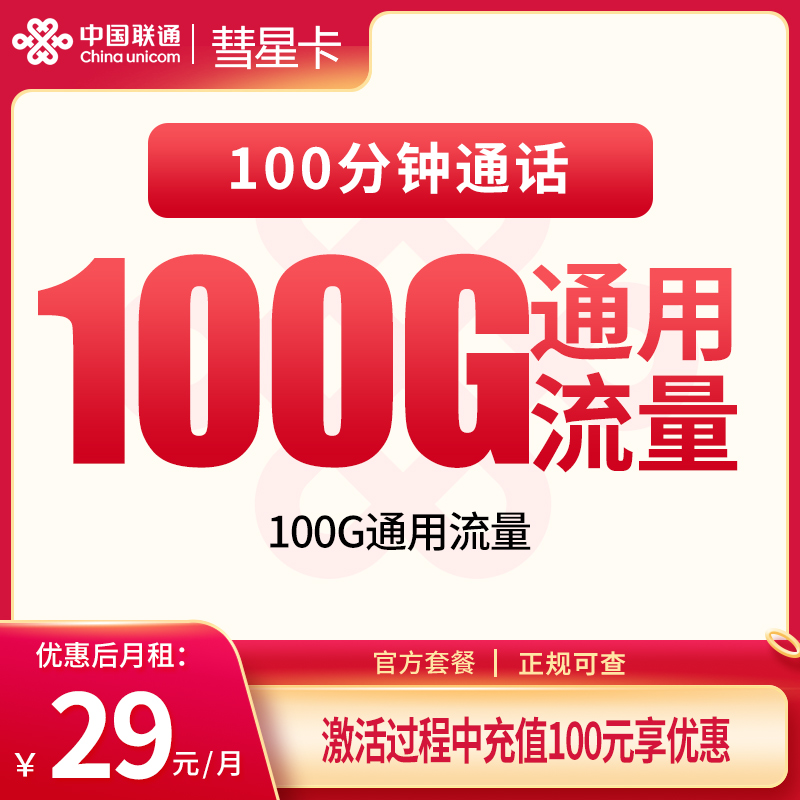 联通彗星卡29元100G+100分钟【发全国】