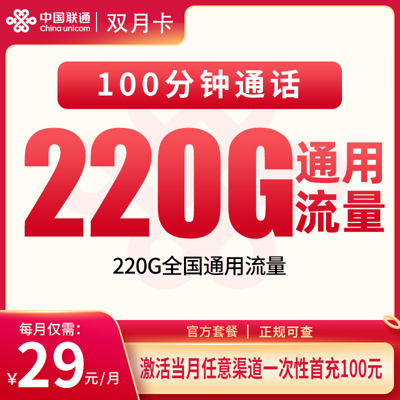 联通双月卡29元220G+100分钟【发全国】