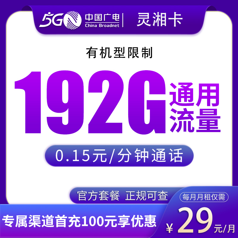 广电灵湘卡29元192G【只发湖南】