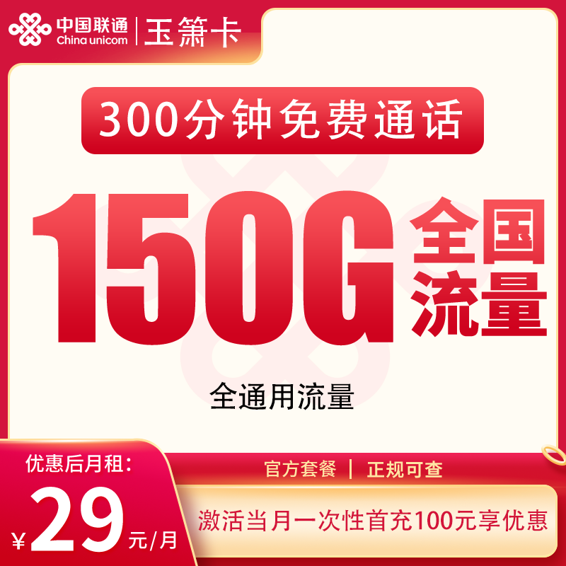联通玉箫卡29元150G+300分钟【发全国】