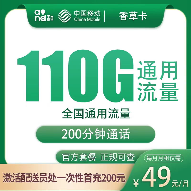 移动香草卡49元110G+200分钟【只发江苏南京】