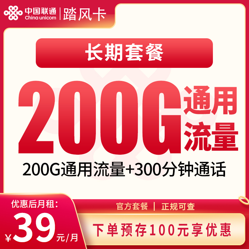 联通踏风卡39元200G+300分钟【发全国】