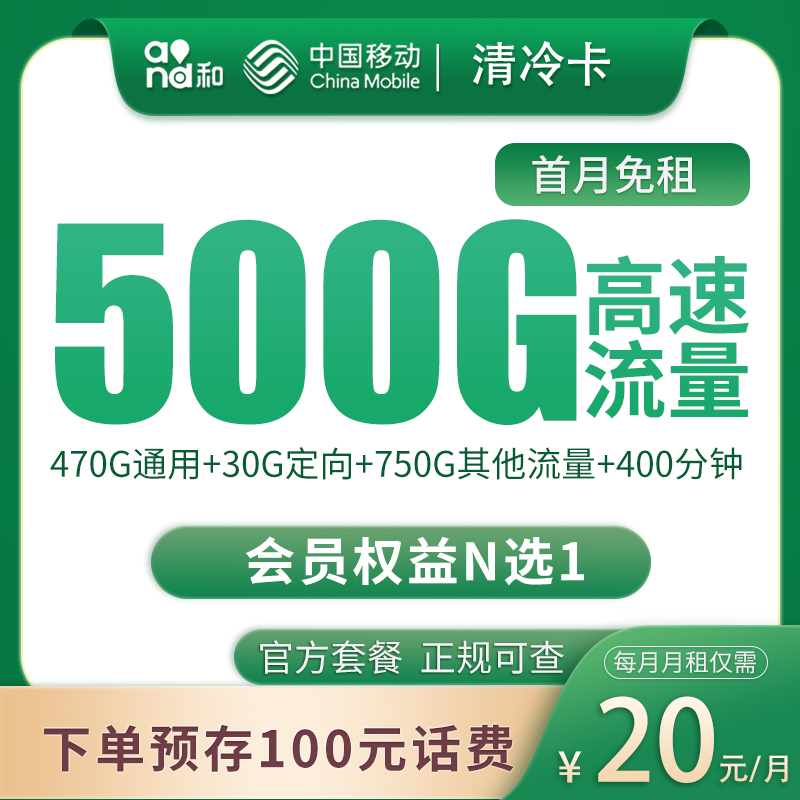 移动清冷卡20元500G+400分钟