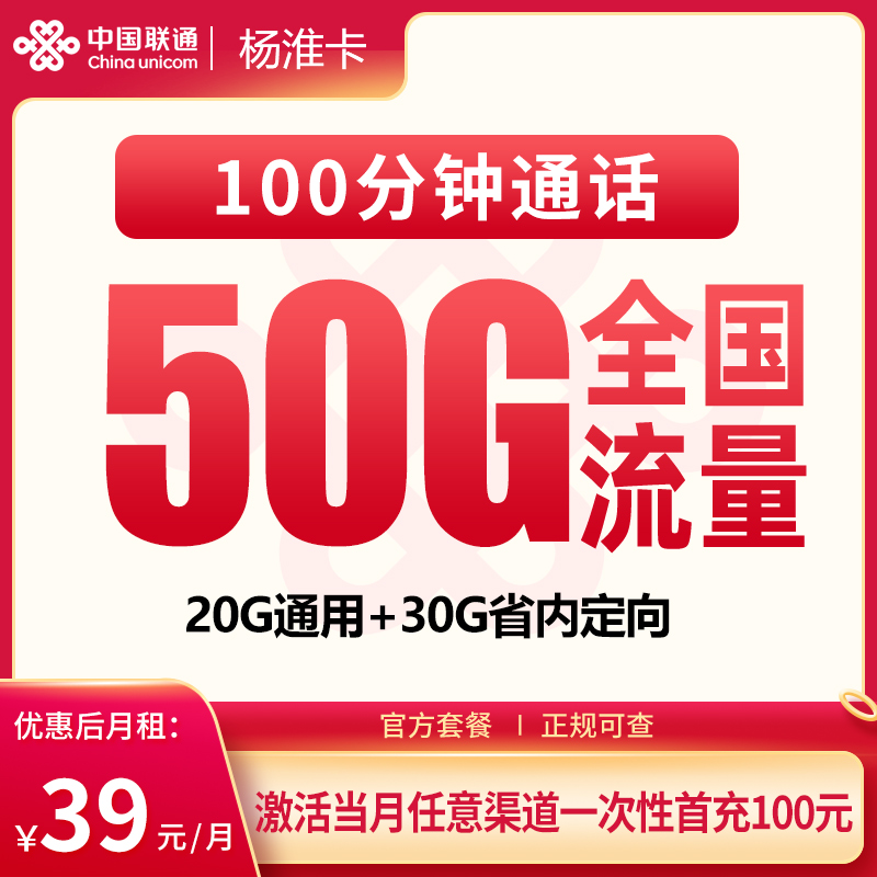联通杨梅卡39元50G+100分钟【发全国】