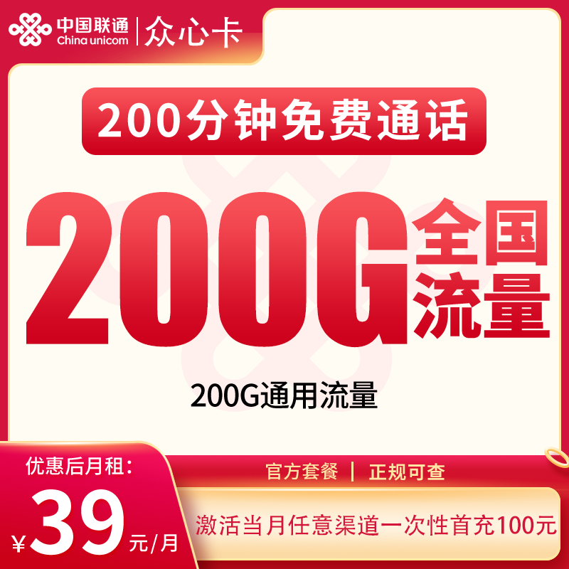 联通众心卡39元200G+200分钟【发全国】