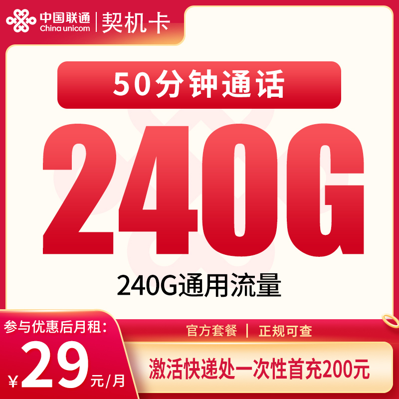 联通契机卡29元240G+50分钟【只发四川】