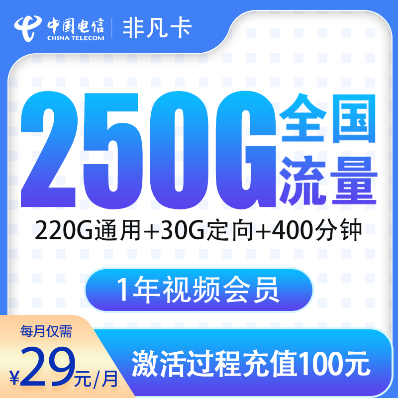 电信非凡卡29元250G+400分钟【只发浙江】