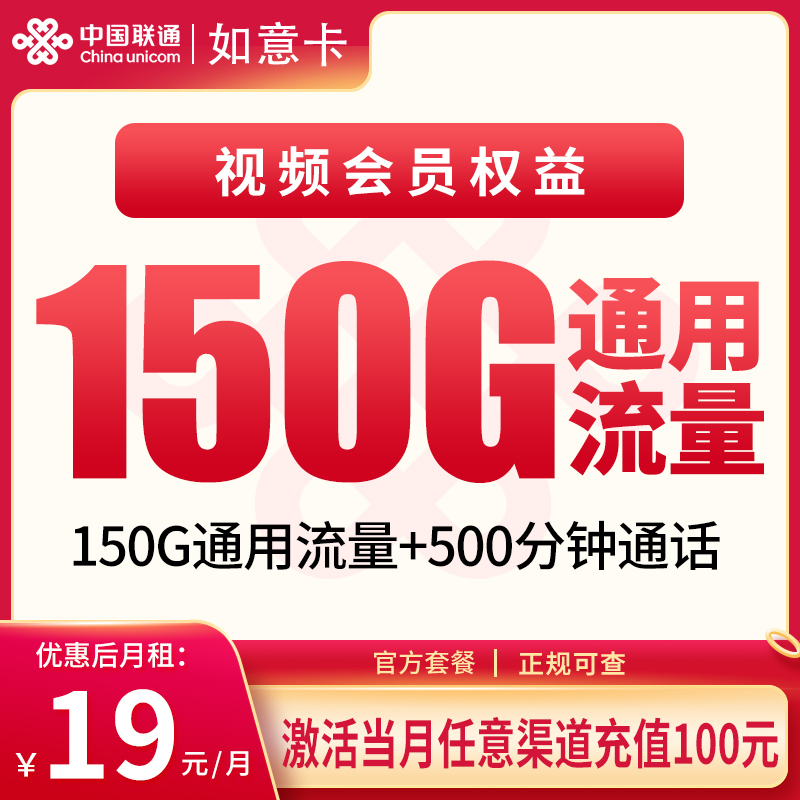 联通如意卡19元150G+500分钟【只发浙江】