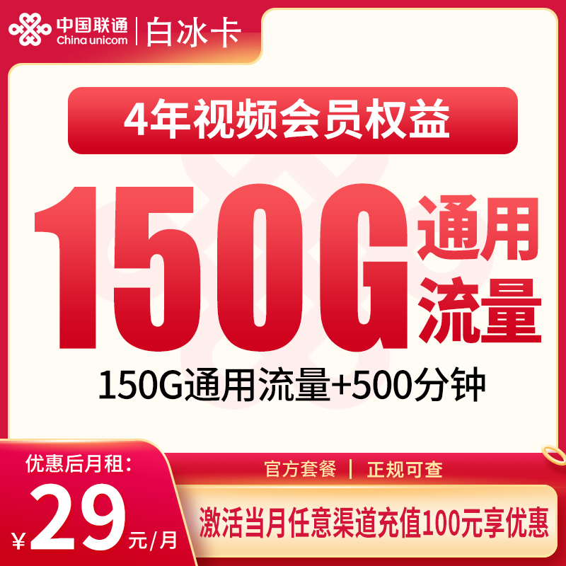 联通白冰卡29元150G+500分钟+会员权益【只发浙江】