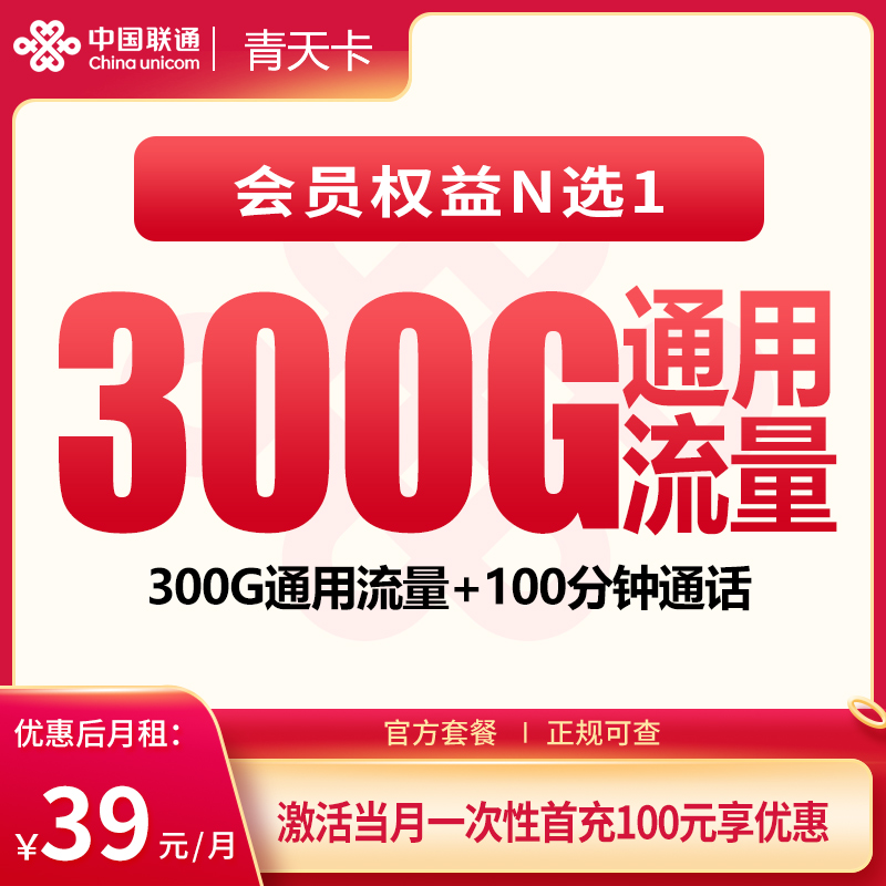 联通青天卡39元300G+100分钟+会员权益【发全国】