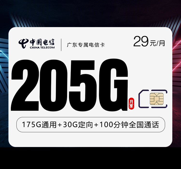 广东专属电信卡【首年29元205G+100分钟】