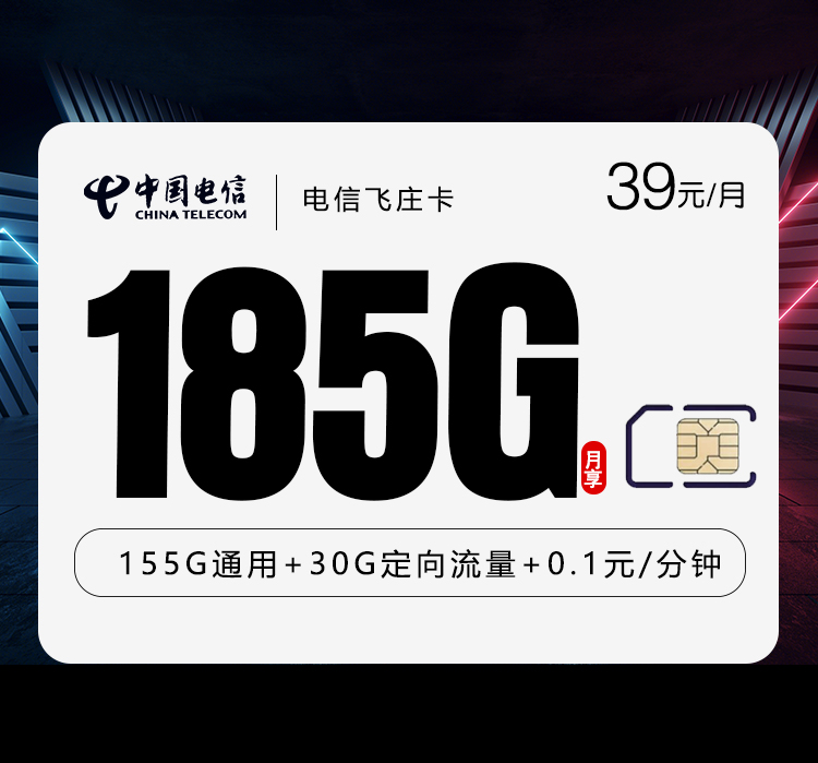 电信飞庄卡【39元185G】3.0【仅发湖南】