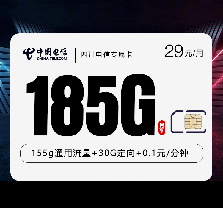 四川电信专属卡【29元185G】