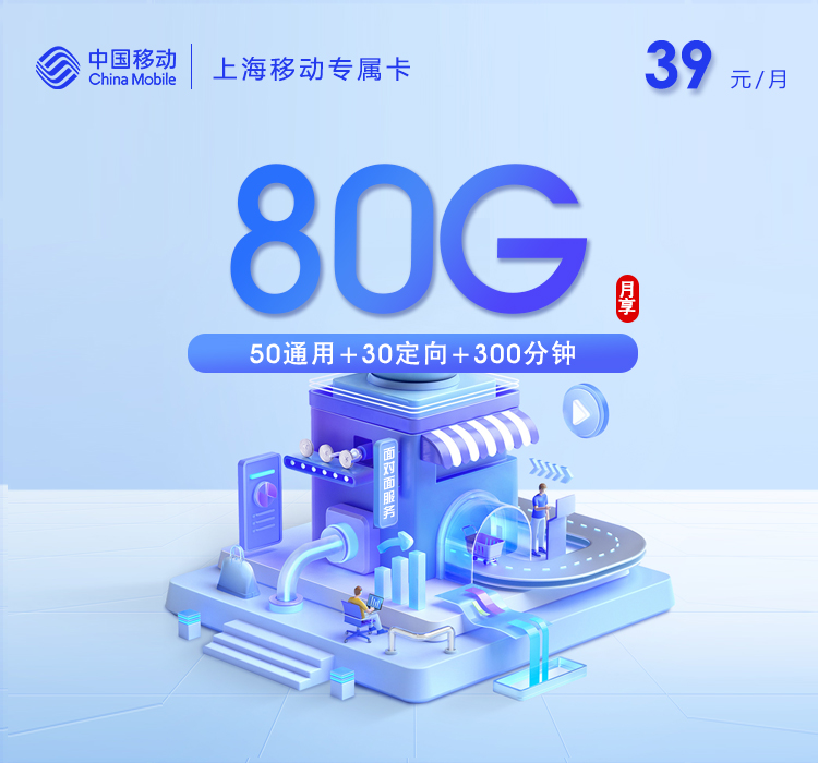 上海移动专属卡3.0【39元80G+300分钟】