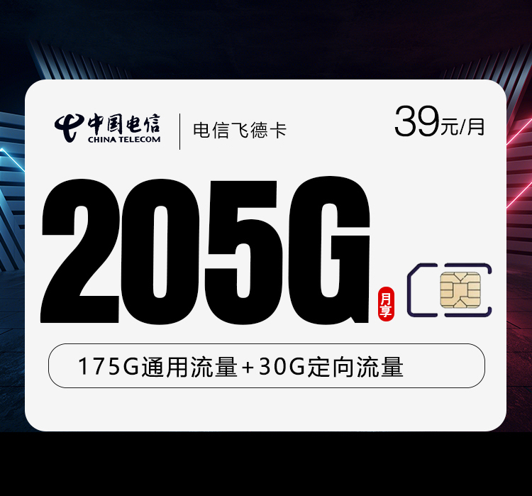 电信飞德卡【39元205G】【仅发山东】