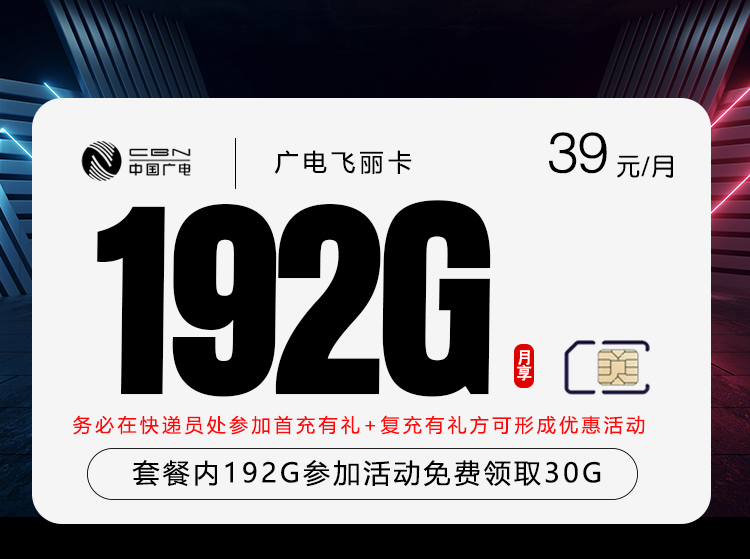 广电飞丽卡2.0【39元192G】