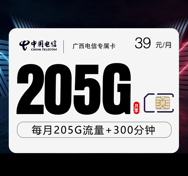 广西电信专属卡4.0【39元205G+300分钟】