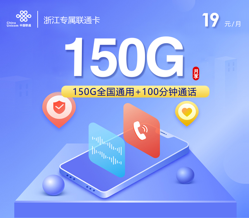 浙江专属联通卡2.0【19元150G+100分钟】